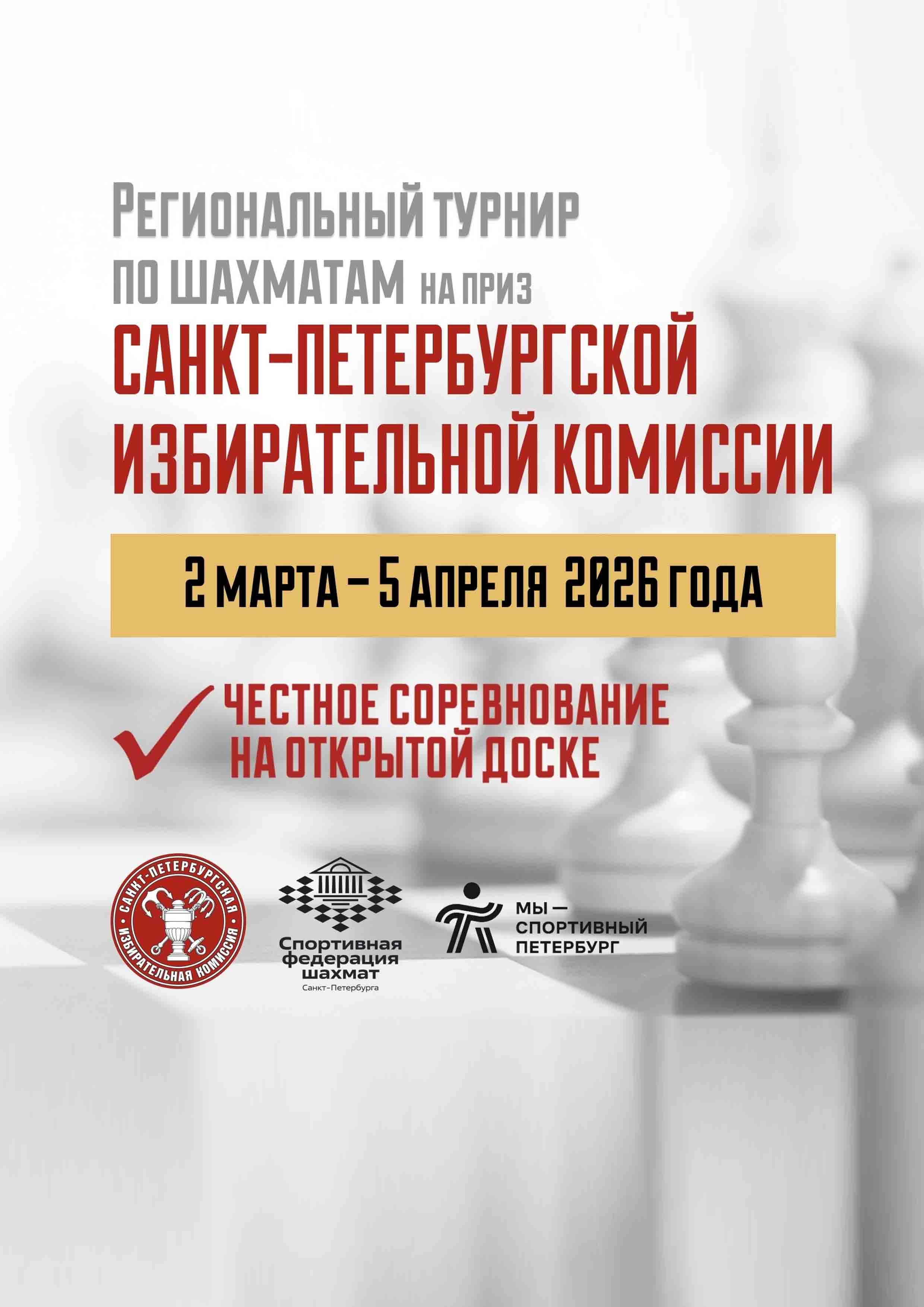 Региональный шахматный турнир на приз Санкт-Петербургской избирательной комиссии  2 марта 2026 года